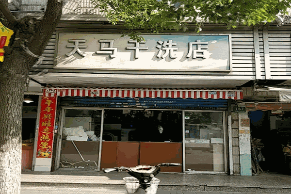 天馬干洗店加盟