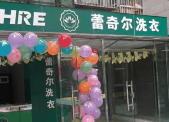 蕾奇爾干洗店