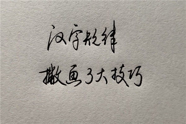 九思好練字加盟