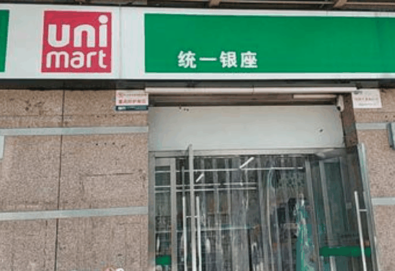 統(tǒng)一銀座便利店