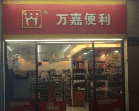 萬嘉便利店