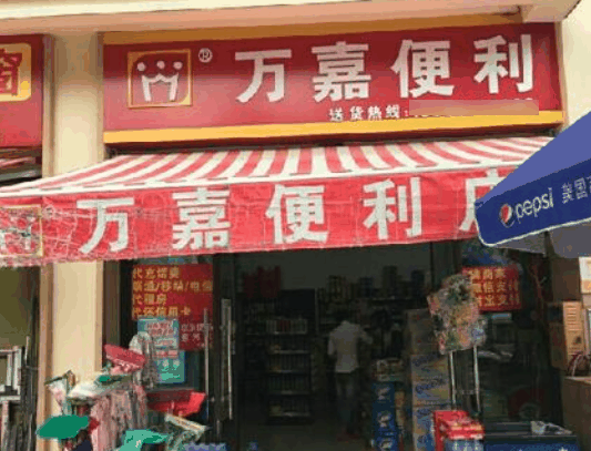 萬嘉便利店