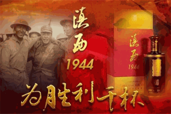 滇西1944白酒加盟