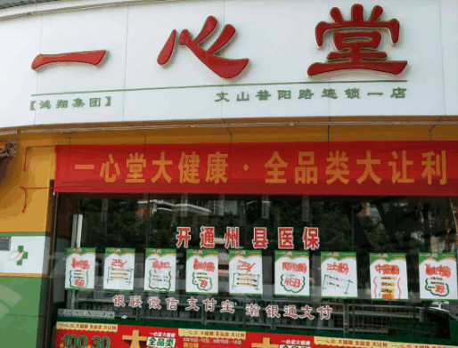 一心堂藥店