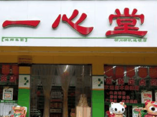 一心堂藥店