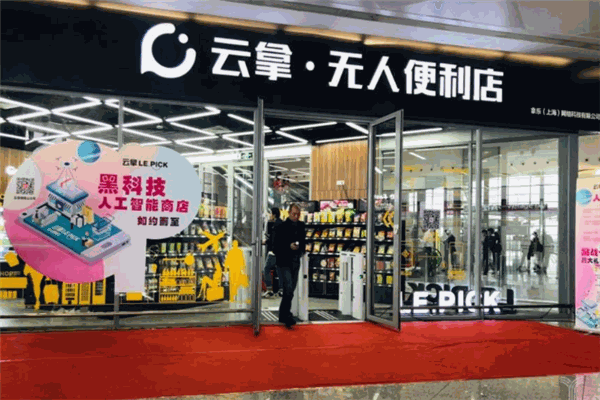 云拿無(wú)人便利店加盟