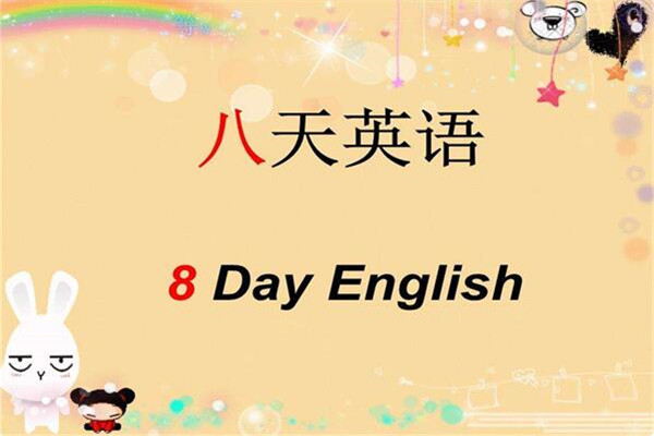 8天英語加盟