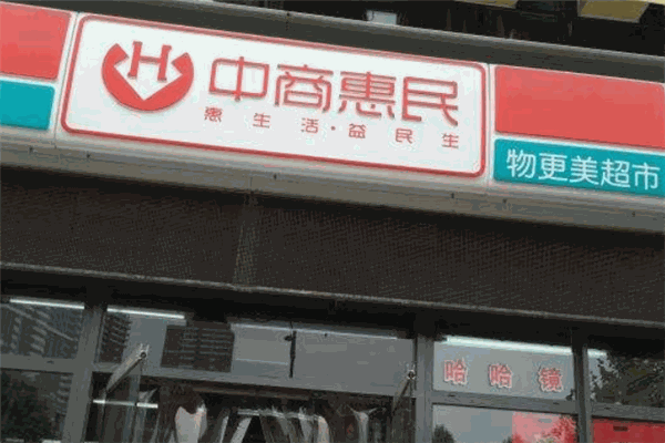 中商惠民便利店加盟