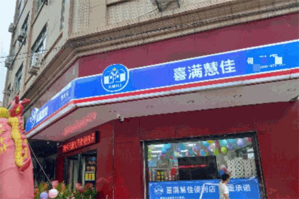 喜滿慧佳便利店加盟