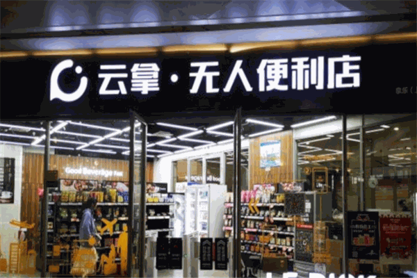 云拿無人便利店加盟