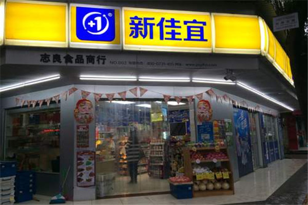 新佳宜便利店加盟