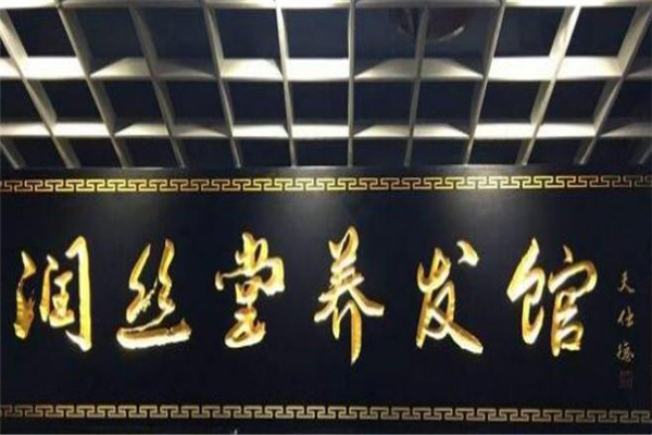 潤(rùn)絲堂養(yǎng)發(fā)館加盟