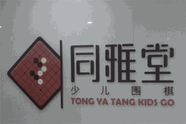 同雅堂少兒圍棋加盟