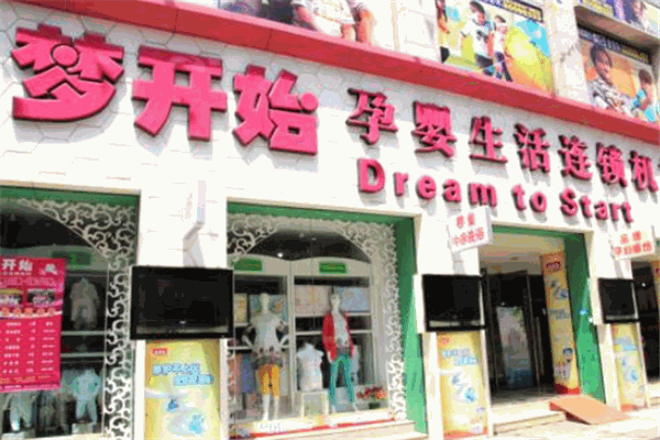 夢開始母嬰店加盟