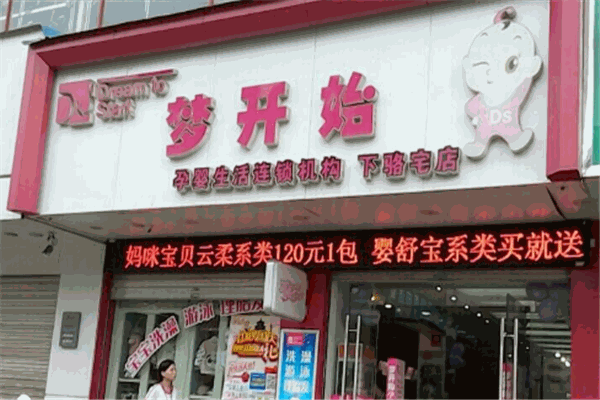 夢開始母嬰店