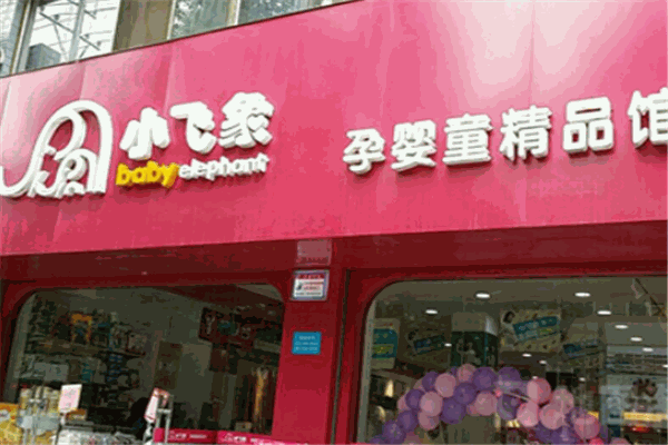 小飛象母嬰店加盟