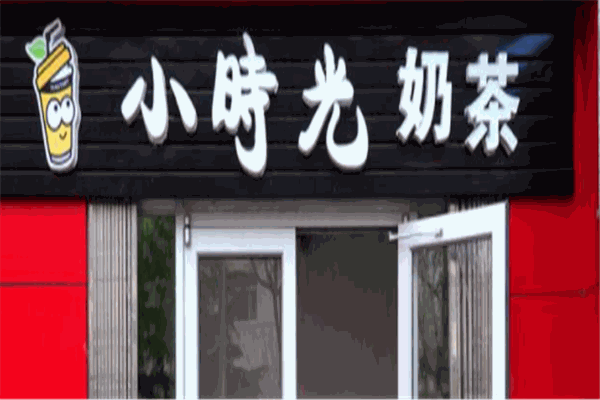 小時光奶茶店