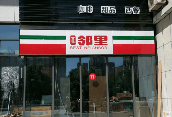 百世鄰里便利店