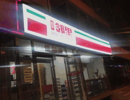 百世鄰里便利店