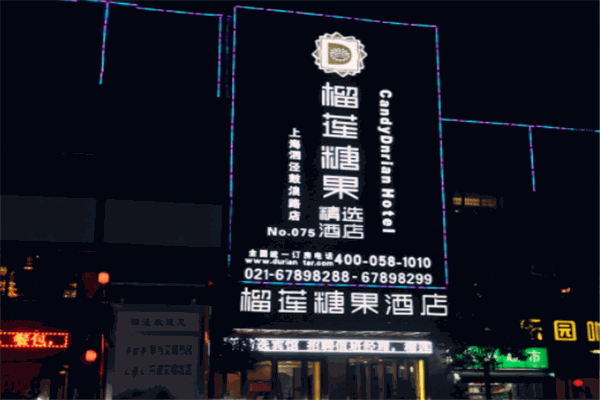 榴蓮酒店