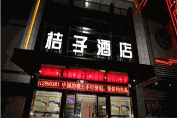 橘子酒店加盟