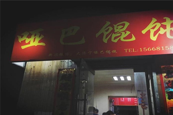 啞巴餛飩加盟