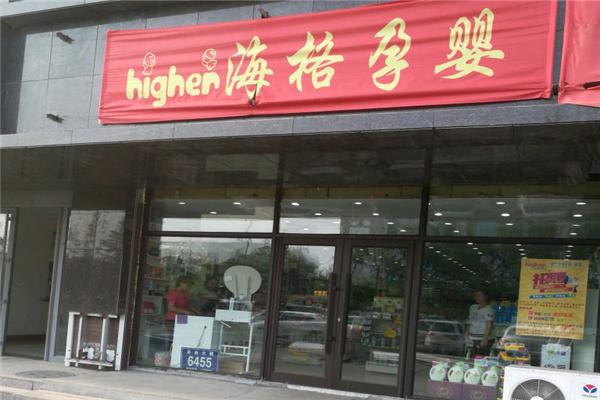 海格孕嬰店加盟