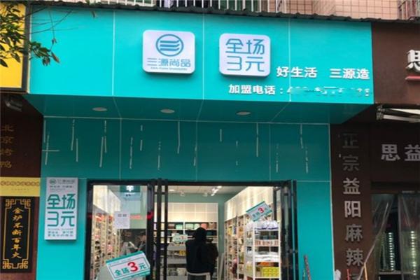 三源尚品三元店加盟