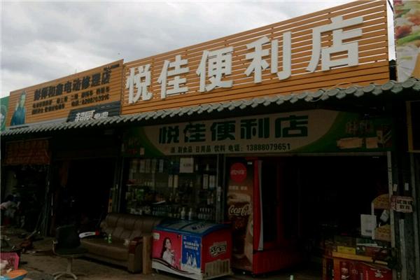 悅佳便利店加盟