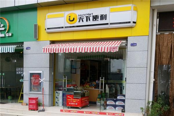 天下便利店加盟