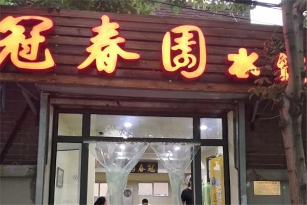 冠春園水餃加盟