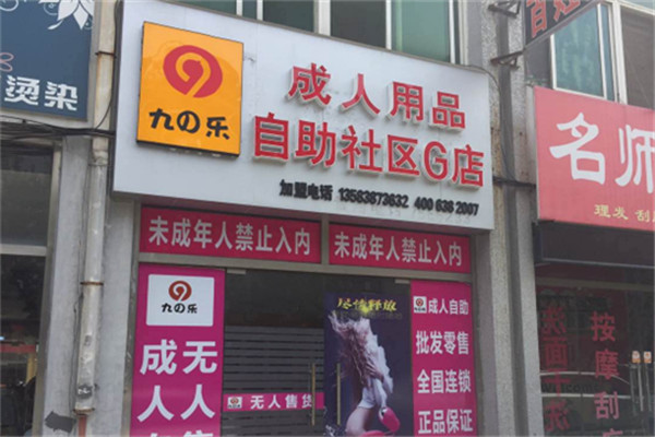 九樂無人自助售貨店