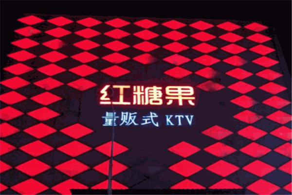 紅糖果KTV