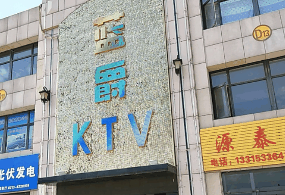 藍爵KTV