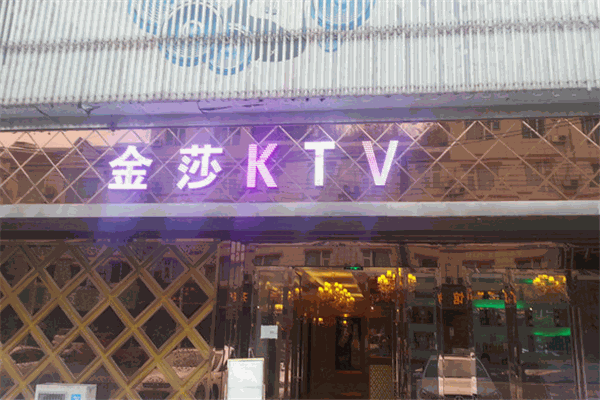 金沙KTV加盟