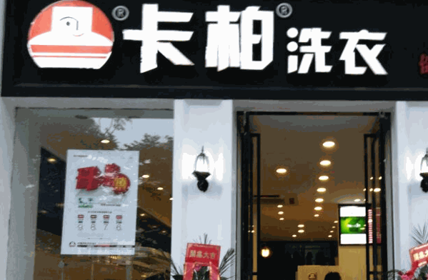 卡柏干洗店