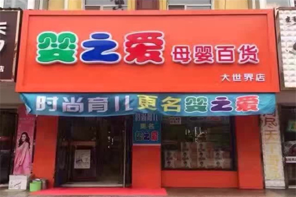 嬰之愛母嬰店加盟