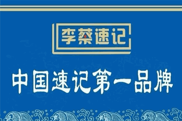 李蔡速記加盟