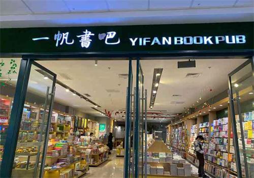 一帆書吧加盟