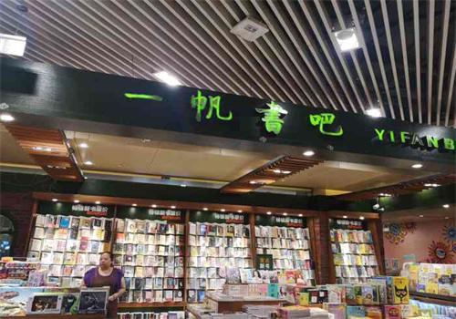 一帆書吧加盟