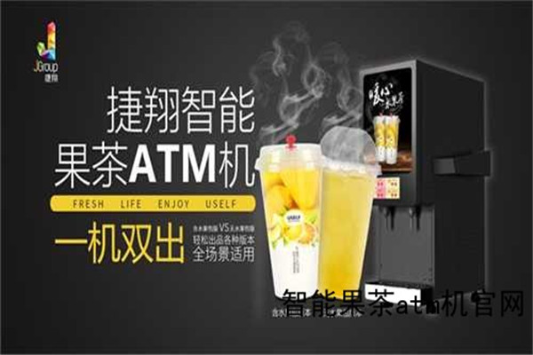 智能果茶atm機加盟