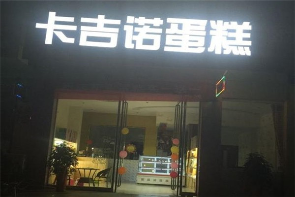 卡吉諾蛋糕店加盟