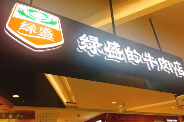 綠盛的牛肉店