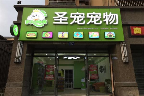 圣寵寵物店連鎖