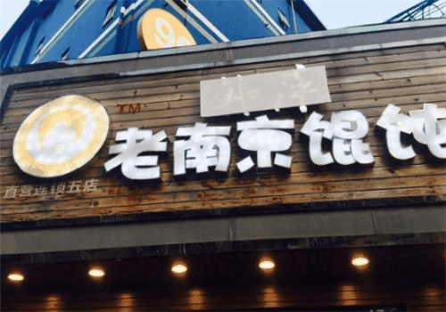 韓萍餛飩加盟