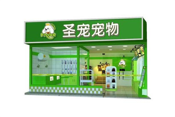 圣寵寵物店連鎖