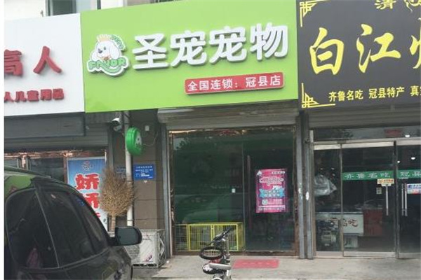 圣寵寵物店連鎖