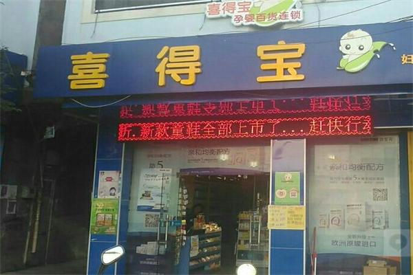 喜得寶母嬰店加盟