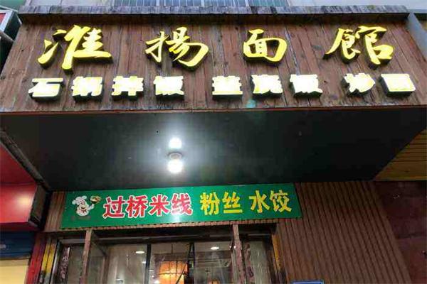 淮揚(yáng)面館加盟