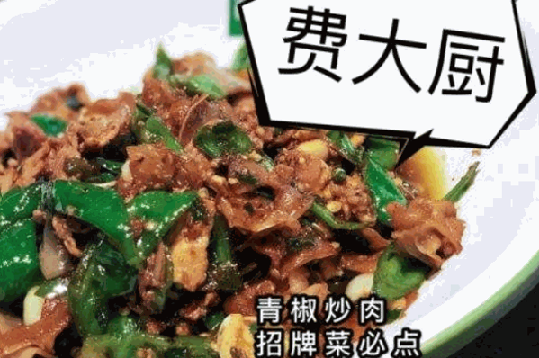 費(fèi)大廚辣椒炒肉